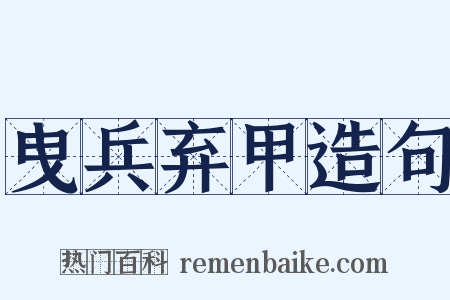 曳兵弃甲造句是什么意思的图片